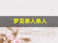 梦见亲人杀人(三类噩梦不能和家人说)