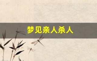 梦见亲人杀人(三类噩梦不能和家人说)