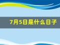 7月5日是什么日子(7月5日是什么日子农历)