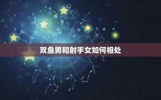 双鱼男和射手女(双鱼座女和狮子座男在一起合适吗)