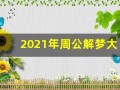 2021年周公解梦大全查询(周公解梦全解查询)