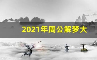 2021年周公解梦大全查询(周公解梦全解查询梦见已故亲人)