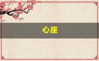 心座(心率快是什么原因引起的)
