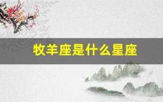 牧羊座是什么星座(牧羊座是什么星座的克星)