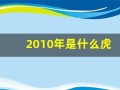2010年是什么虎
