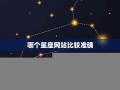 星座网站(星座网站哪个最好)