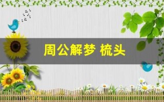 周公解梦 梳头(周公解梦 梳头发)