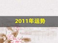 2011年运势