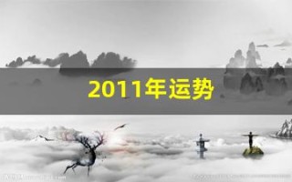2011年运势