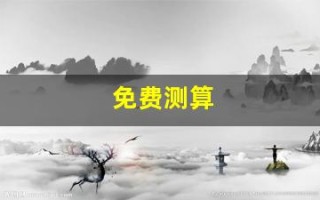 免费测算(免费测算失物位置)