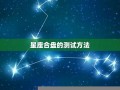 星座缘分测试(测测星座的缘分评分)