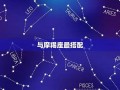 金牛座配对星座(金牛座配对的星座)