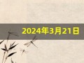2024年3月21日黄道吉日查询(2024年3月21日黄道吉日查询老黄历)