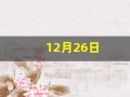 12月26日(12月26号往后100天是几号)