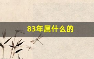 83年属什么的(1972年出生属相是什么)
