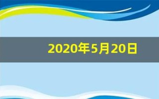 2020年5月20日黄历(2020年5月20日黄历查询)