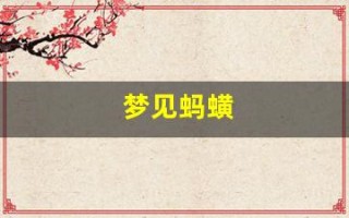 梦见蚂蟥(梦见蚂蟥吸自己的血是什么预兆)