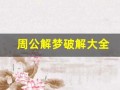周公解梦破解大全(周公解梦破解大全免费查询 原版)