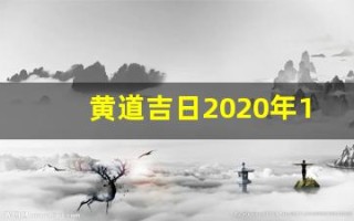 黄道吉日2020年11月份黄道吉日查询(黄道吉日2020年11月份黄道吉日查询安床)