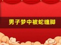 男子梦中被蛇缠脚(男子梦中被蛇缠脚怎么回事)