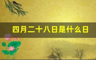 四月二十八日是什么日子(农历四月二十八日是什么日子)