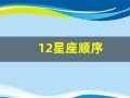 12星座顺序(12星座顺序排列表)