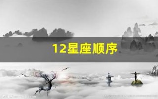 12星座顺序(12星座顺序排列表)