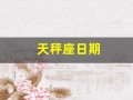 天秤座日期(天秤座日期是哪一段时间)