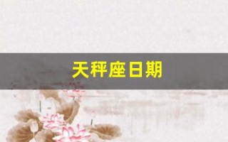 天秤座日期(天秤座日期是哪一段时间)