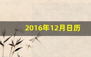 2016年12月日历(2o16年12月日历)