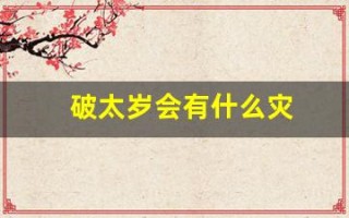 破太岁会有什么灾(破太岁会有什么灾怎么破解)
