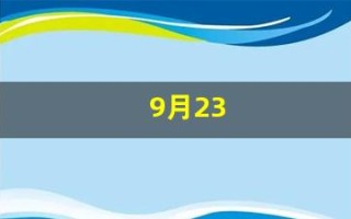 9月23(9月23日)