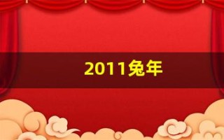 2011兔年(2011年属兔的今年几岁)