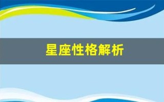 星座性格解析(星座性格总结)