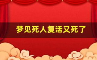 梦见死人复活又死了(预示着什么)