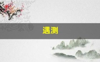 遇测(遇测尿检准不准)