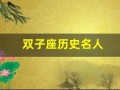 双子座历史名人(双子座的历史名人)