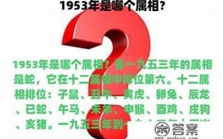 1953年属相(哪四大属相是帝王属相)