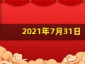 2021年7月31日五行穿衣(7月31日五行穿衣指南)