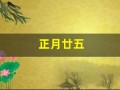 正月廿五(正月廿五早上好祝福图片)