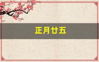 正月廿五(正月廿五早上好祝福图片)