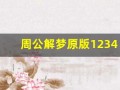 周公解梦原版1234(周公解梦原版12345免费查询大全)