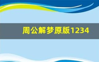 周公解梦原版1234(周公解梦大全原版旧版免费)