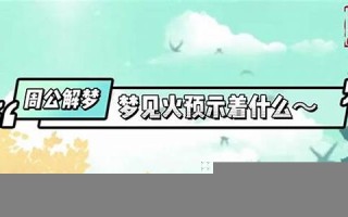 梦见火是什么意思(做梦梦见火是什么意思)