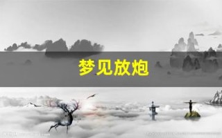 梦见放炮(梦见放炮声巨响预示什么)