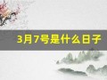 3月7号是什么日子(2025年3月7号是什么日子)