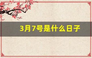 3月7号是什么日子(2025年3月7号是什么日子)