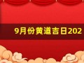 9月份黄道吉日2024年(9月份黄道吉日2024年查询)