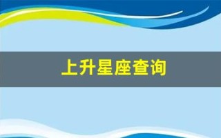 上升星座查询(上升星座查询入口免费)