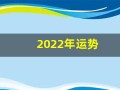 2022年运势(2022年运势不好的生肖)